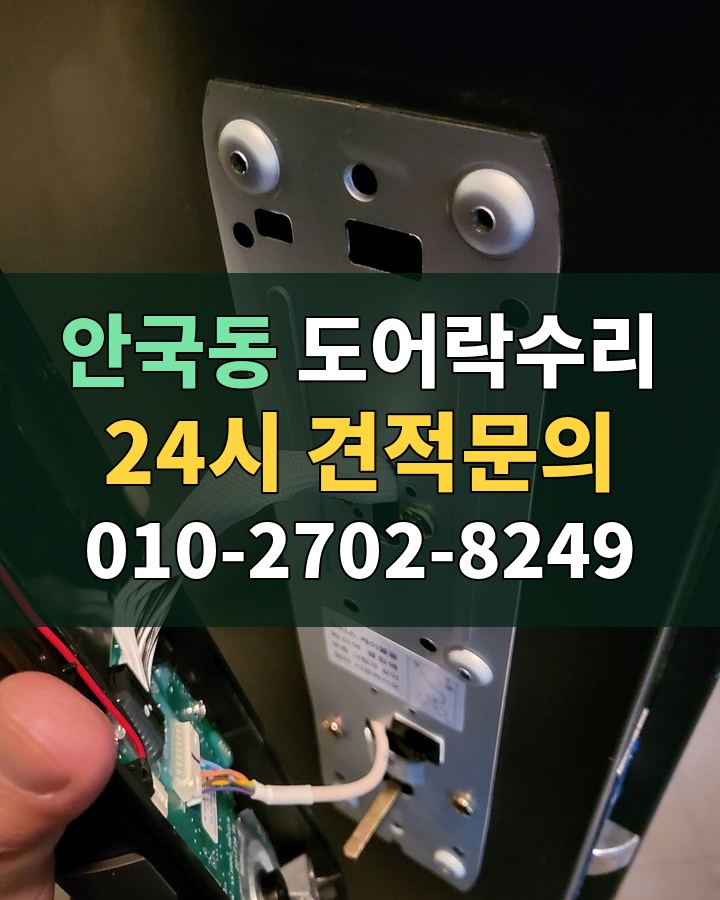 안국동 도어락수리 24시 견적문의 010-2702-8249 현장 확인