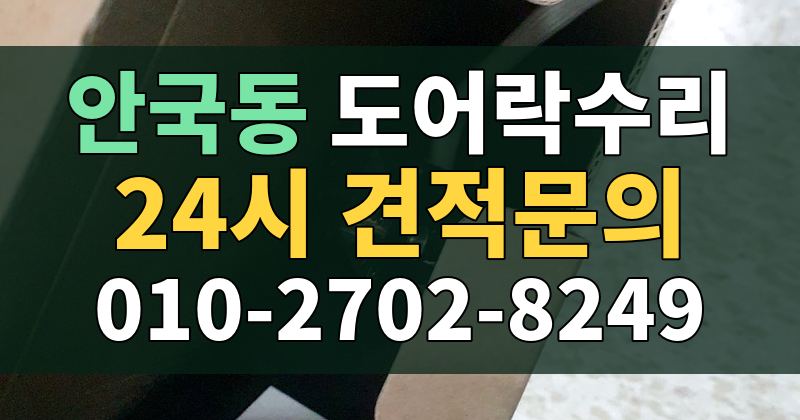 안국동 도어락수리 24시 견적문의 010-2702-8249