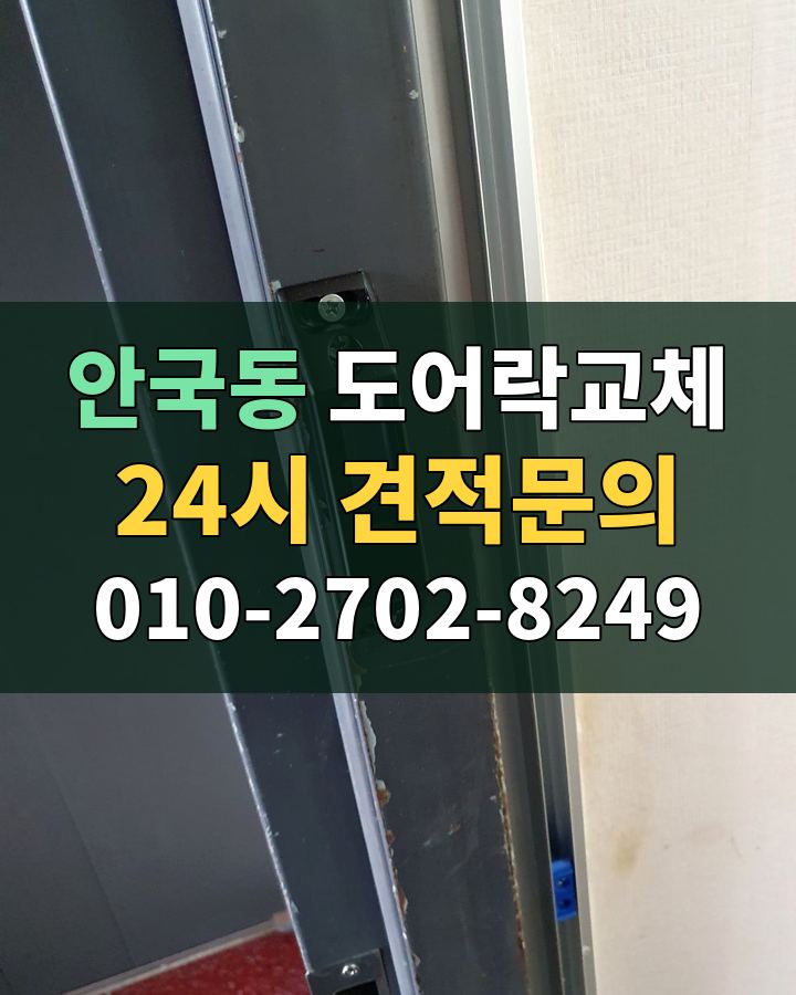 안국동 도어락교체 24시 견적문의 010-2702-8249 현장 확인
