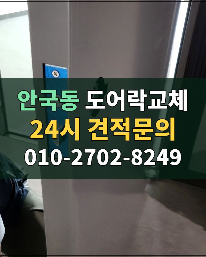 안국동 도어락교체 24시 견적문의 010-2702-8249 비용 상담