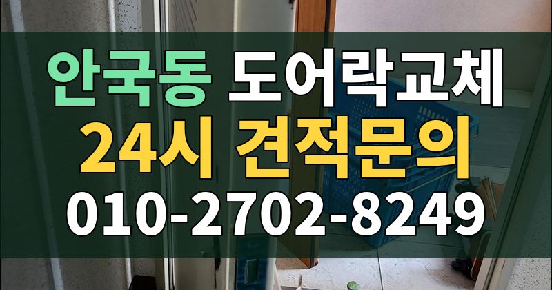 안국동 도어락교체 24시 견적문의 010-2702-8249