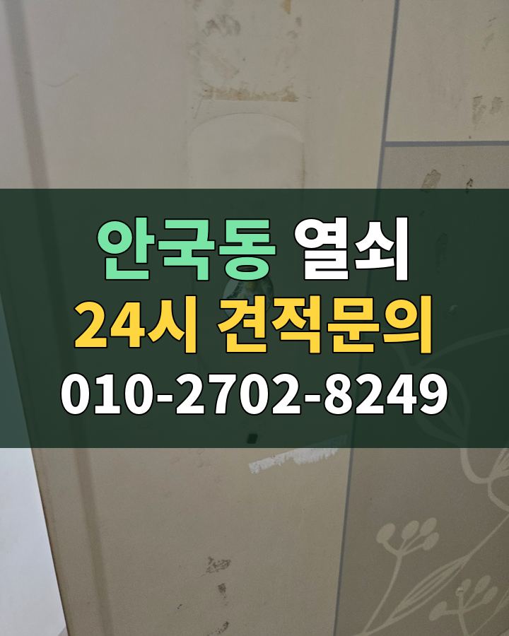 안국동 열쇠 24시 견적문의 010-2702-8249 현장 확인
