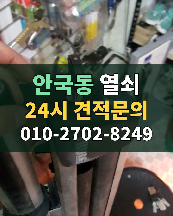 안국동 열쇠 24시 견적문의 010-2702-8249 비용 상담