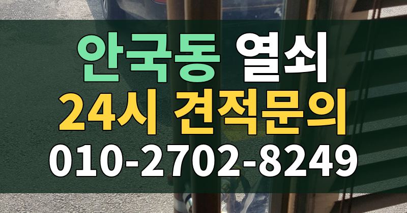 안국동 열쇠 24시 견적문의 010-2702-8249