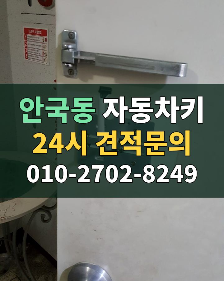 안국동 자동차키 24시 견적문의 010-2702-8249 비용 상담