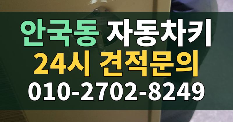 안국동 자동차키 24시 견적문의 010-2702-8249