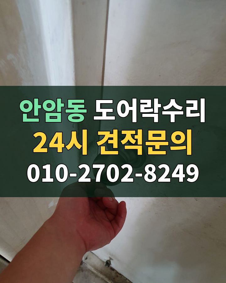 안암동 도어락수리 24시 견적문의 010-2702-8249 현장 확인