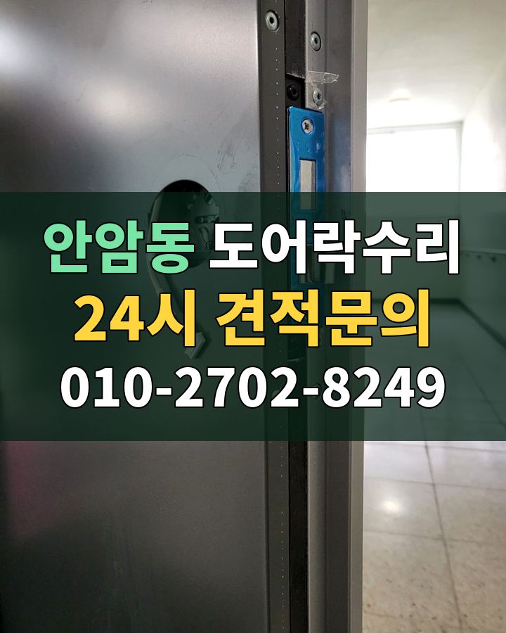 안암동 도어락수리 24시 견적문의 010-2702-8249 비용 상담