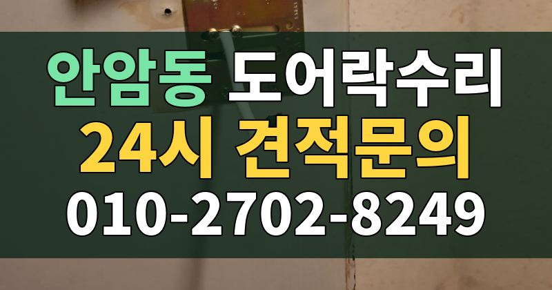 안암동 도어락수리 24시 견적문의 010-2702-8249