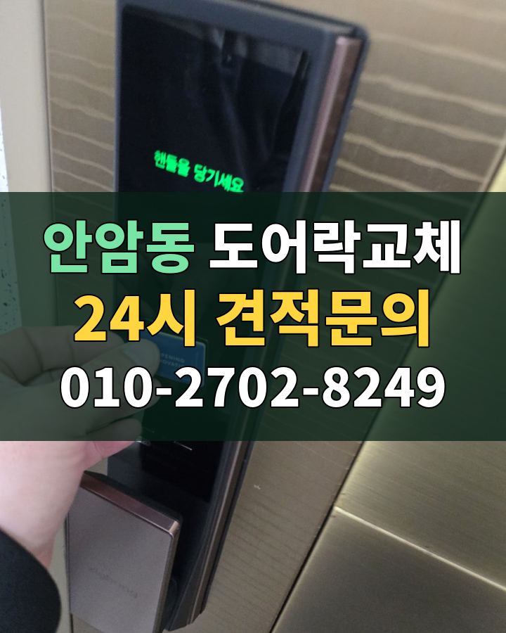 안암동 도어락교체 24시 견적문의 010-2702-8249 현장 확인