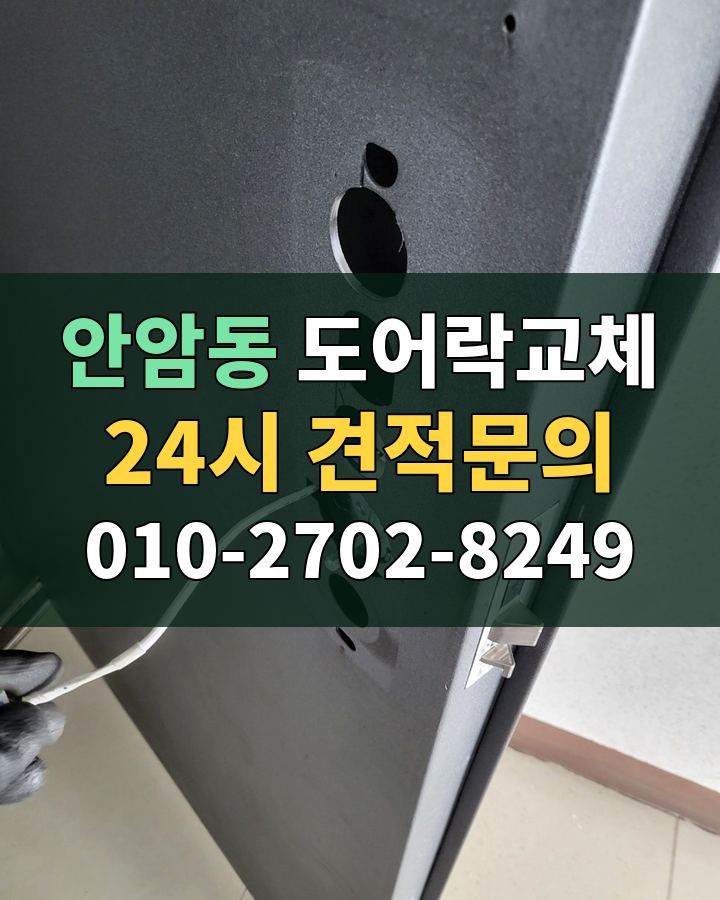 안암동 도어락교체 24시 견적문의 010-2702-8249 비용 상담