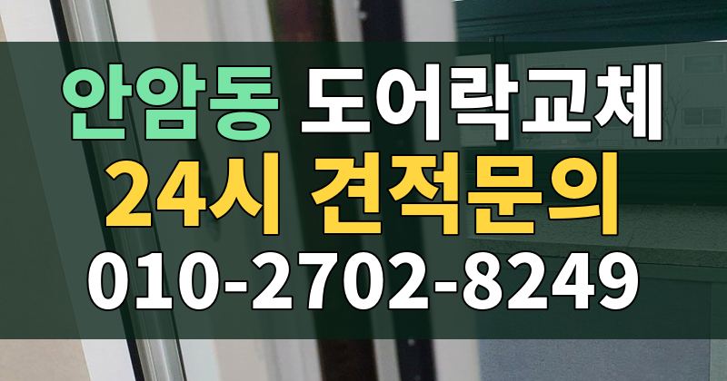 안암동 도어락교체 24시 견적문의 010-2702-8249