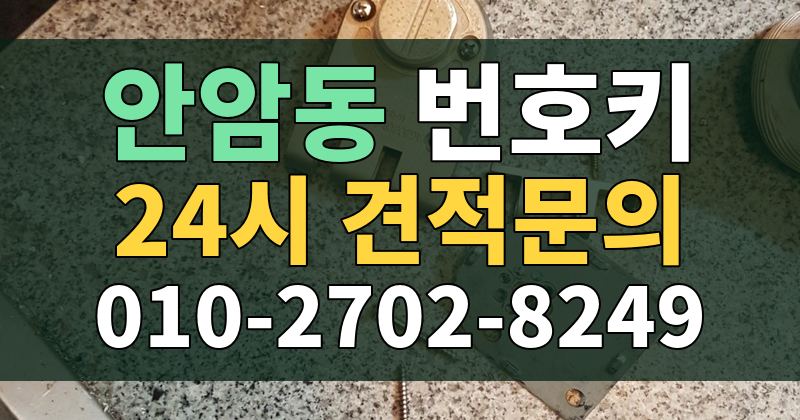 안암동 번호키 24시 견적문의 010-2702-8249