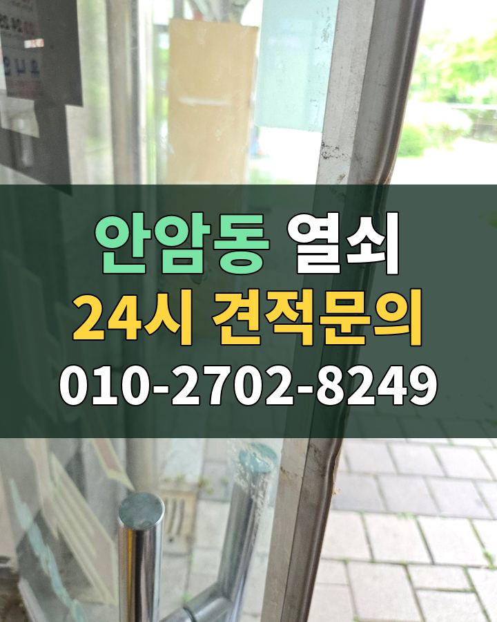 안암동 열쇠 24시 견적문의 010-2702-8249 현장 확인