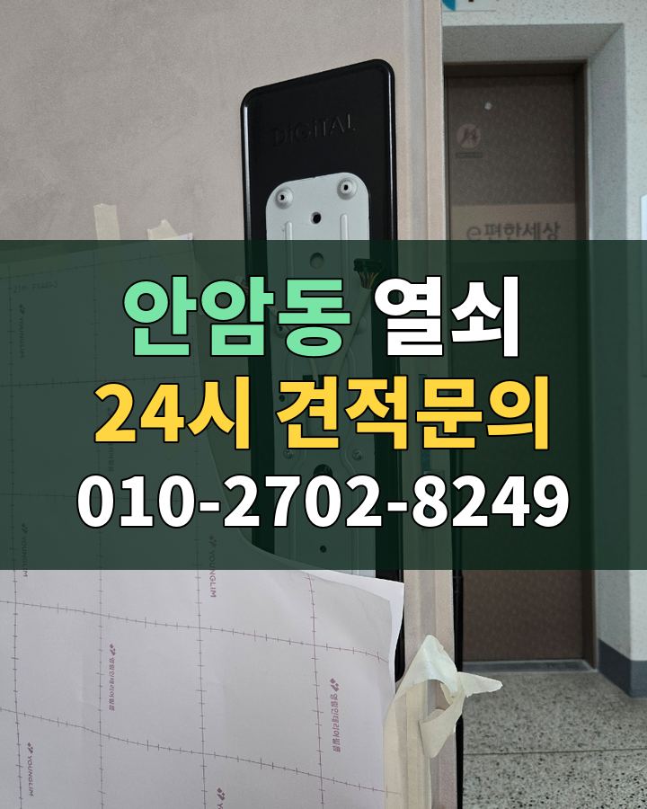 안암동 열쇠 24시 견적문의 010-2702-8249 비용 상담