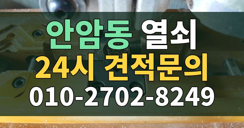 안암동 열쇠 24시 견적문의 010-2702-8249