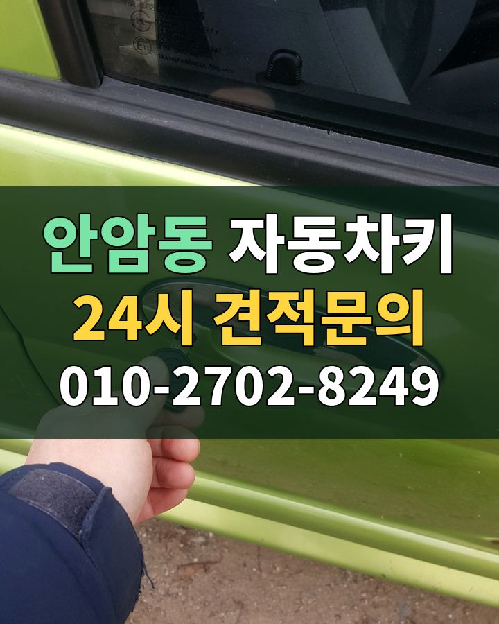 안암동 자동차키 24시 견적문의 010-2702-8249 비용 상담