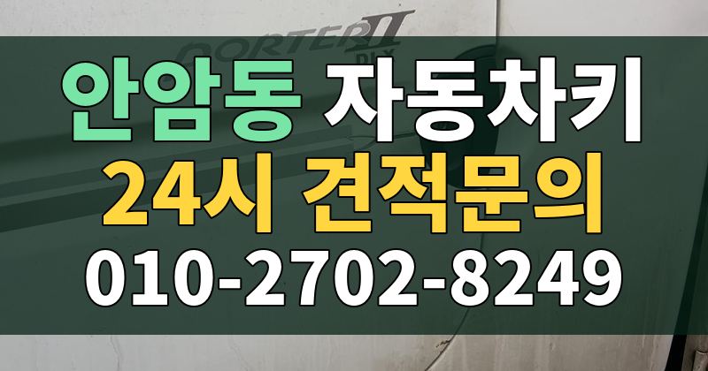 안암동 자동차키 24시 견적문의 010-2702-8249