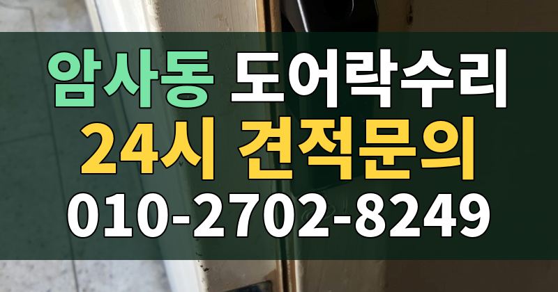 암사동 도어락수리 24시 견적문의 010-2702-8249