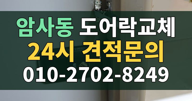 암사동 도어락교체 24시 견적문의 010-2702-8249