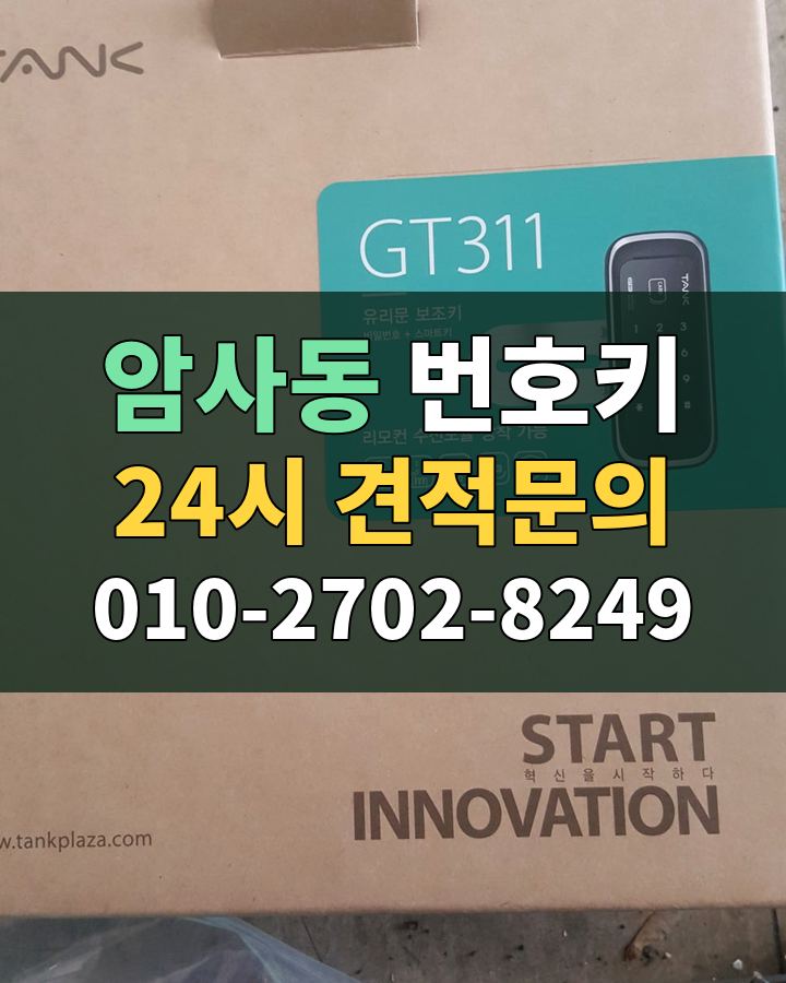 암사동 번호키 24시 견적문의 010-2702-8249 비용 상담