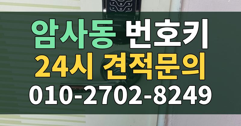 암사동 번호키 24시 견적문의 010-2702-8249