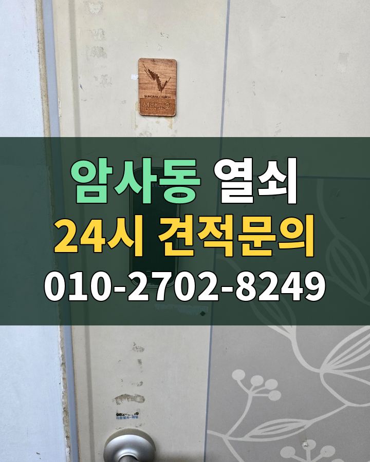 암사동 열쇠 24시 견적문의 010-2702-8249 현장 확인