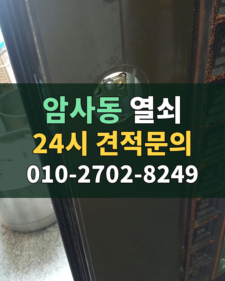 암사동 열쇠 24시 견적문의 010-2702-8249 비용 상담