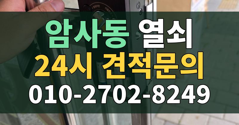 암사동 열쇠 24시 견적문의 010-2702-8249