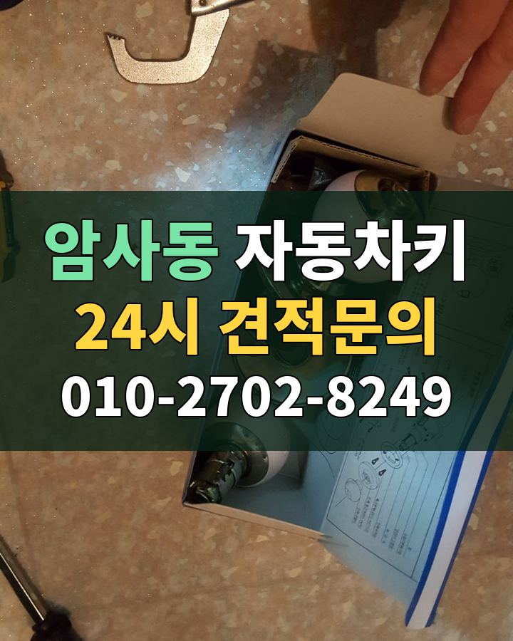 암사동 자동차키 24시 견적문의 010-2702-8249 현장 확인