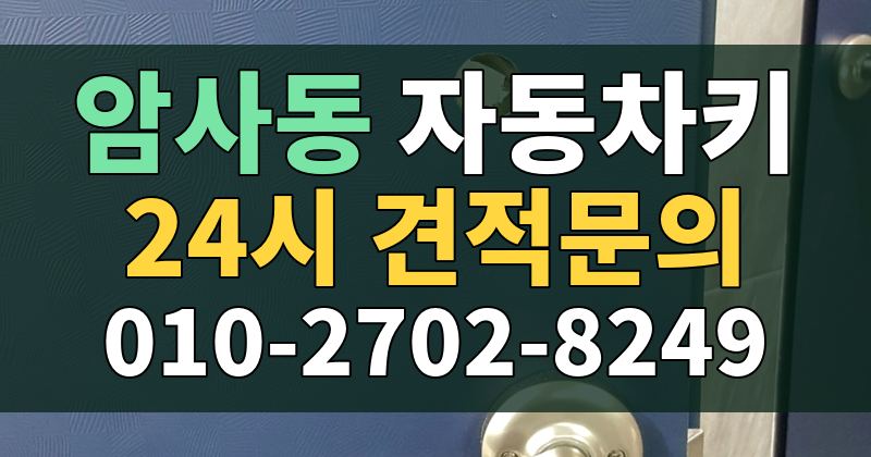 암사동 자동차키 24시 견적문의 010-2702-8249