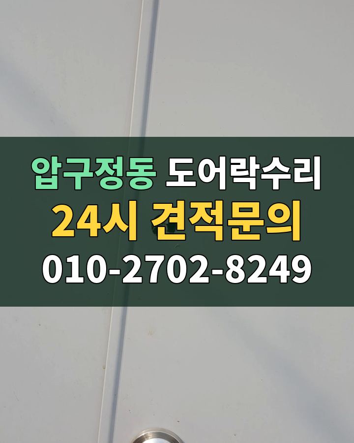 압구정동 도어락수리 24시 견적문의 010-2702-8249 현장 확인
