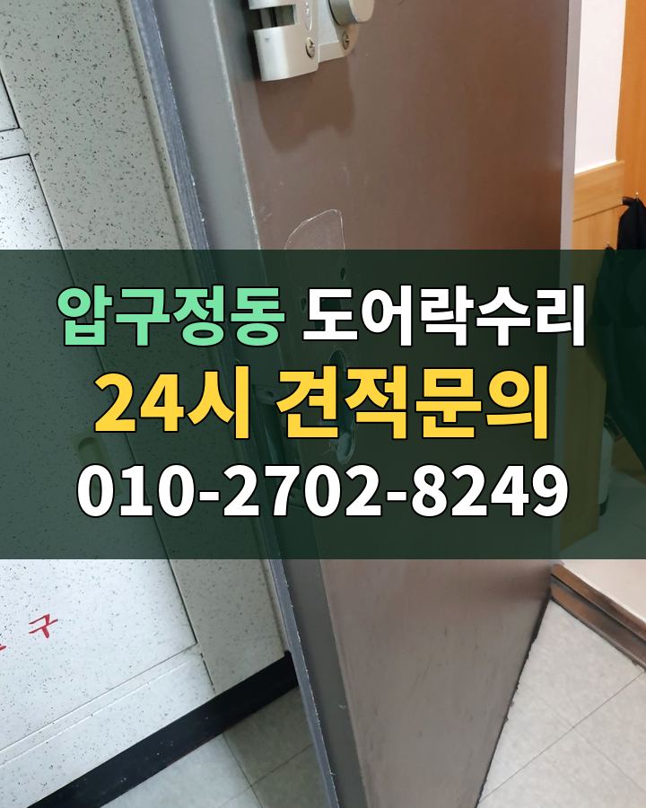 압구정동 도어락수리 24시 견적문의 010-2702-8249 비용 상담