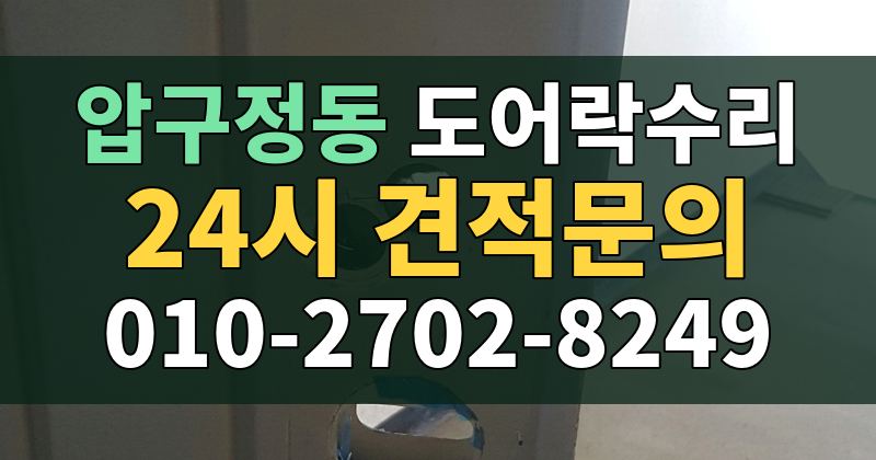 압구정동 도어락수리 24시 견적문의 010-2702-8249