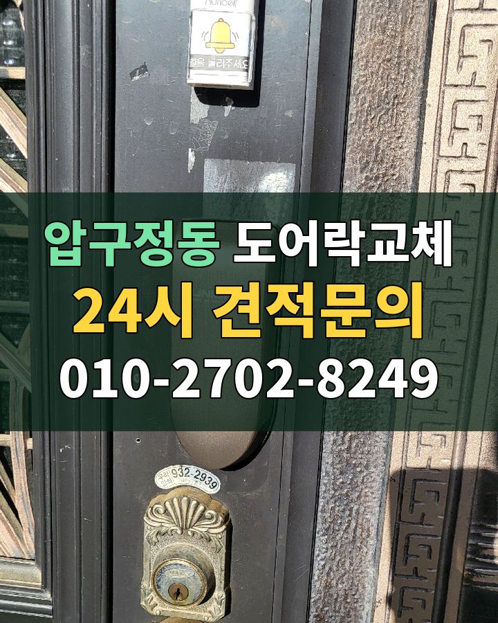 압구정동 도어락교체 24시 견적문의 010-2702-8249 비용 상담