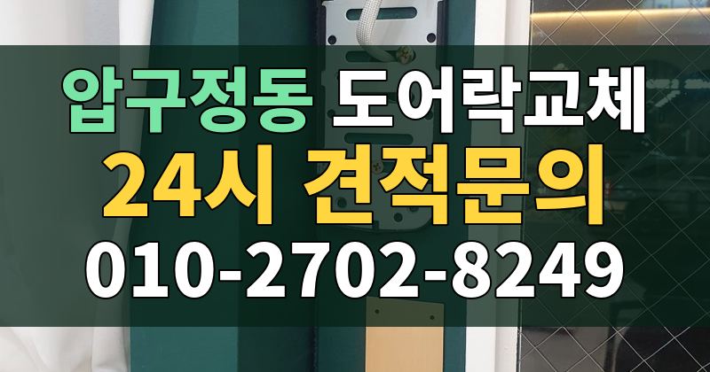 압구정동 도어락교체 24시 견적문의 010-2702-8249