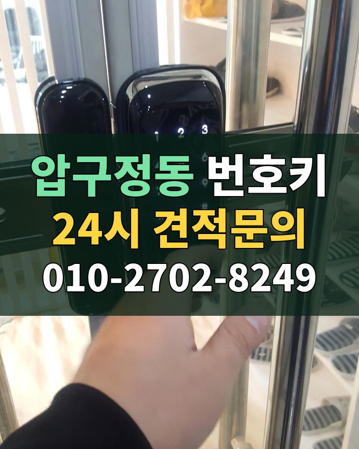 압구정동 번호키 24시 견적문의 010-2702-8249 비용 상담