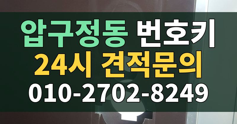 압구정동 번호키 24시 견적문의 010-2702-8249
