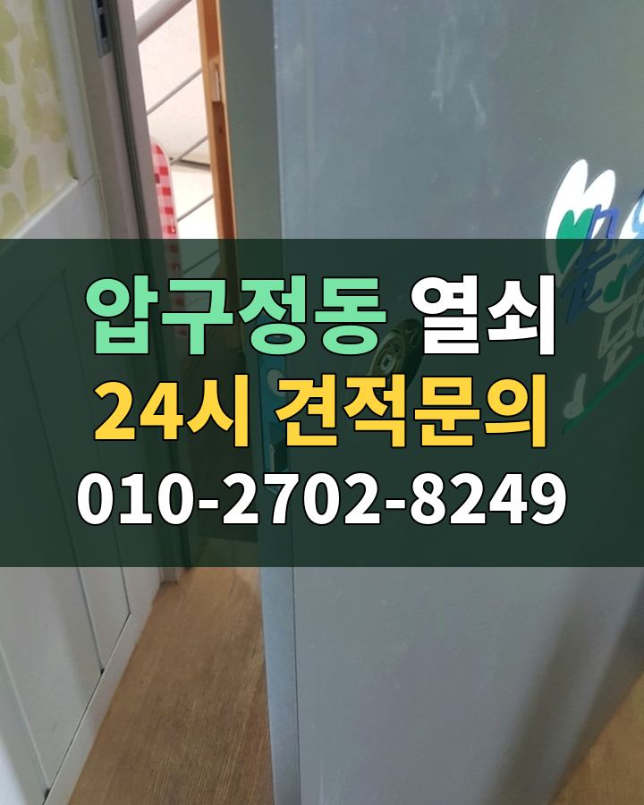 압구정동 열쇠 24시 견적문의 010-2702-8249 현장 확인