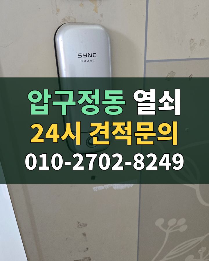 압구정동 열쇠 24시 견적문의 010-2702-8249 비용 상담
