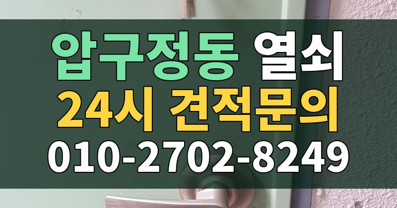 압구정동 열쇠 24시 견적문의 010-2702-8249