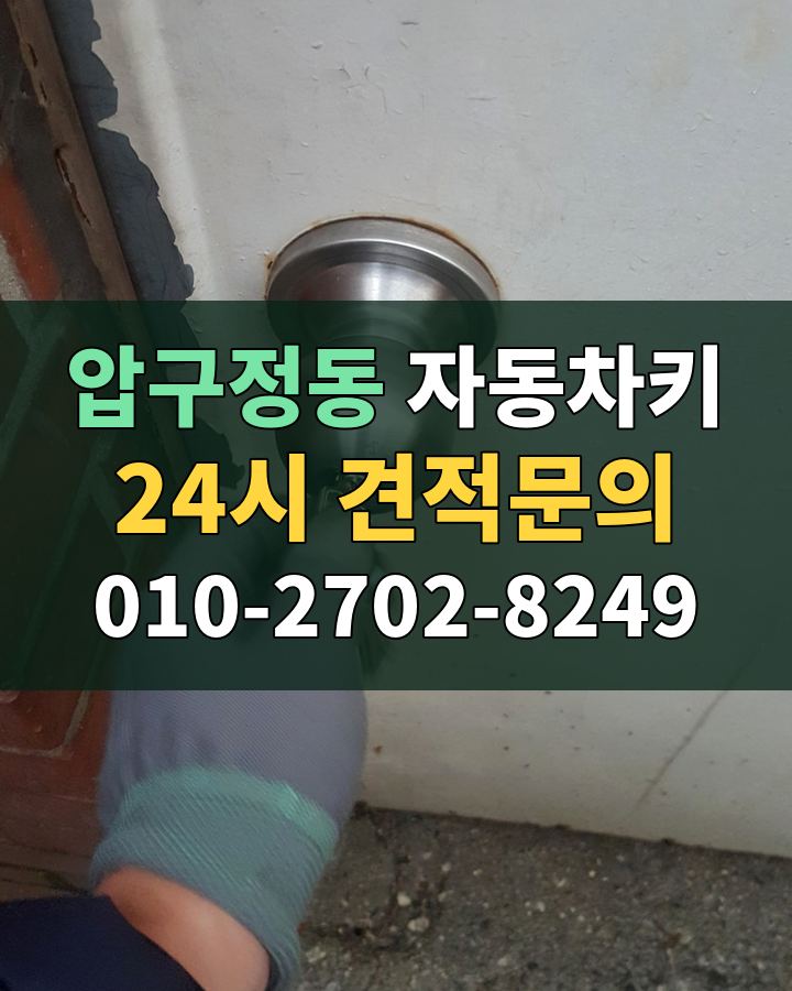 압구정동 자동차키 24시 견적문의 010-2702-8249 현장 확인