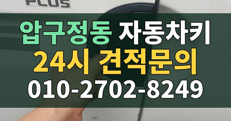 압구정동 자동차키 24시 견적문의 010-2702-8249