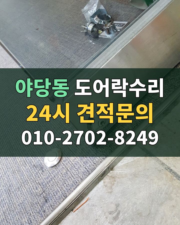 야당동 도어락수리 24시 견적문의 010-2702-8249 현장 확인