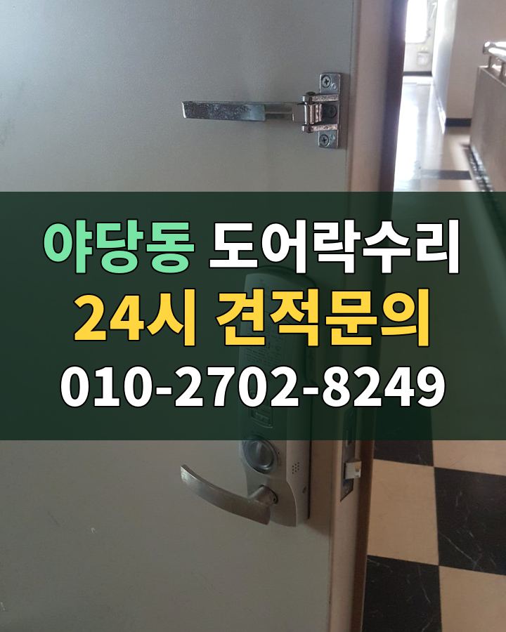 야당동 도어락수리 24시 견적문의 010-2702-8249 비용 상담