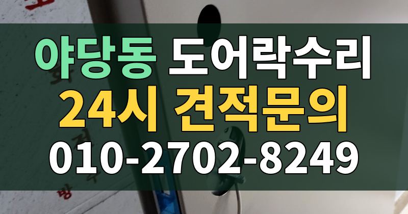 야당동 도어락수리 24시 견적문의 010-2702-8249