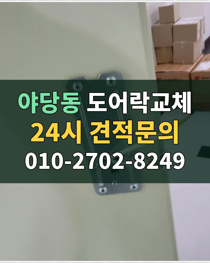 야당동 도어락교체 24시 견적문의 010-2702-8249 현장 확인