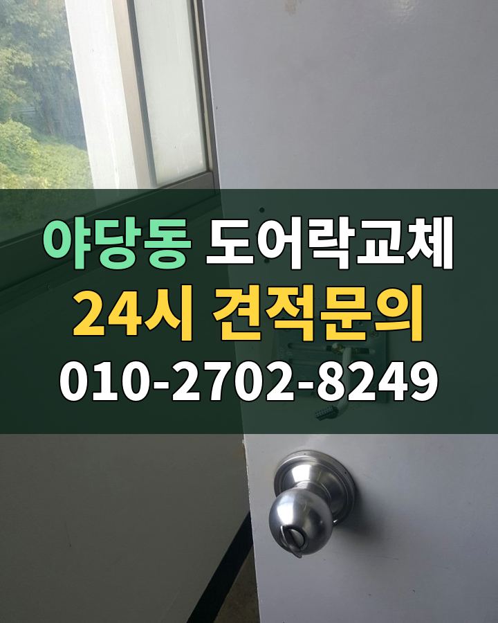 야당동 도어락교체 24시 견적문의 010-2702-8249 비용 상담