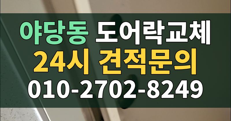 야당동 도어락교체 24시 견적문의 010-2702-8249