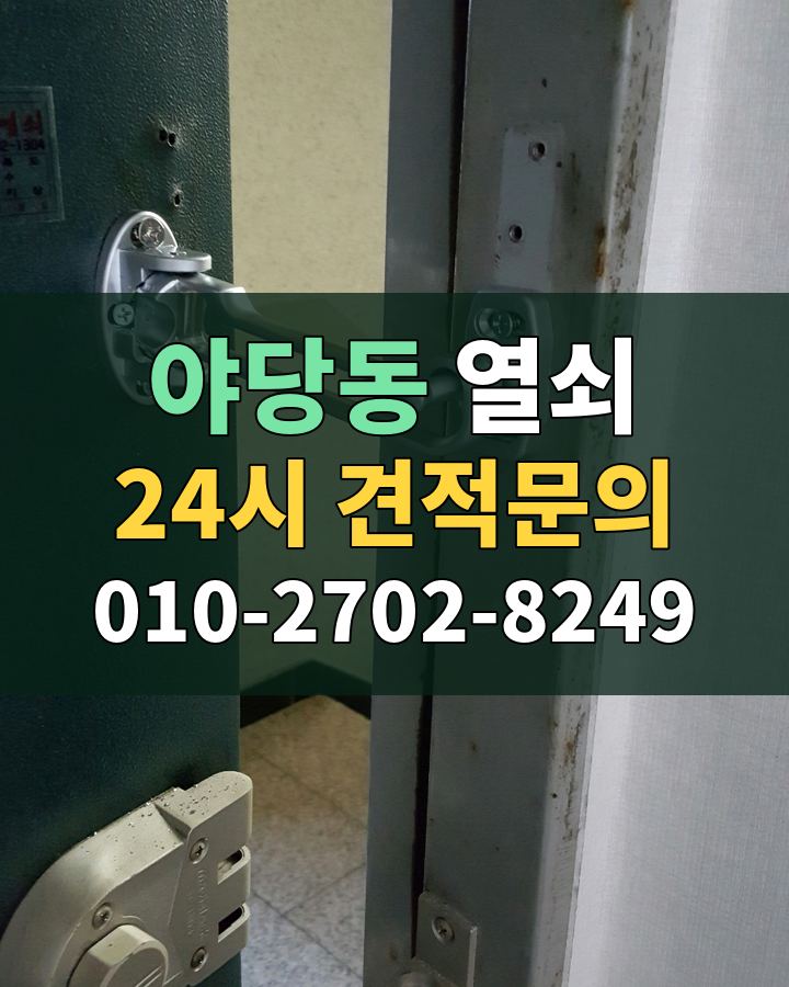 야당동 열쇠 24시 견적문의 010-2702-8249 현장 확인
